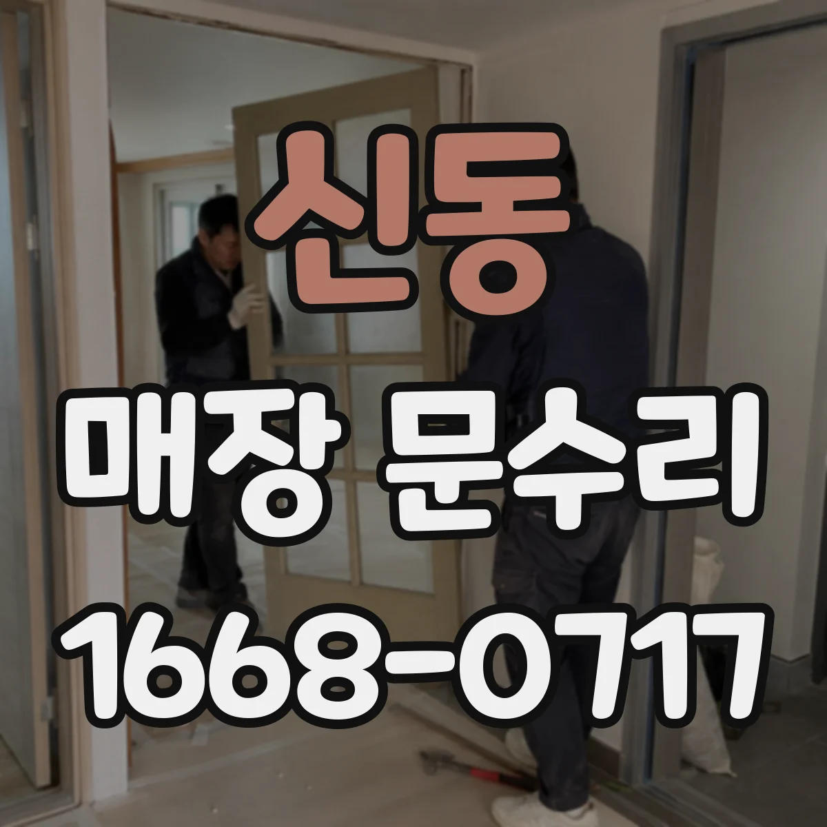 신동 매장 문수리