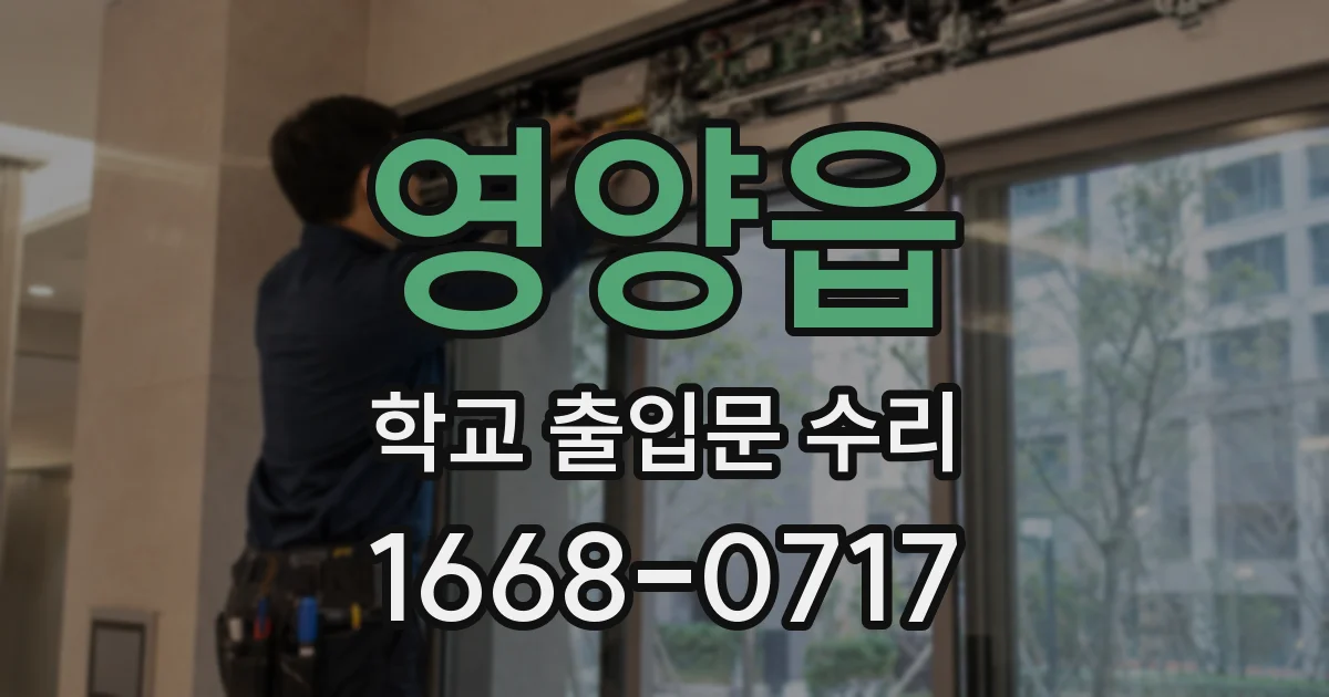 영양읍 학교 출입문 수리