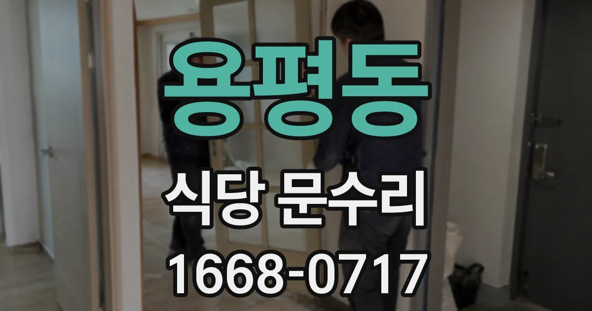 용평동 식당 문수리