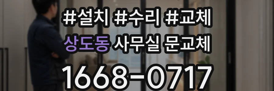 상도동 사무실 문교체
