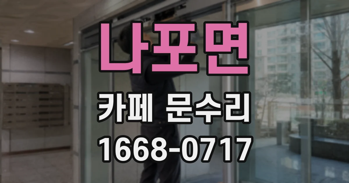나포면 카페 문수리