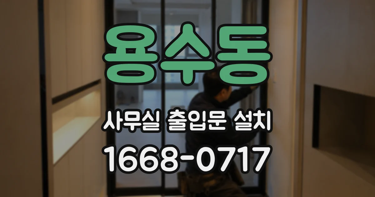 용수동 사무실 출입문 설치