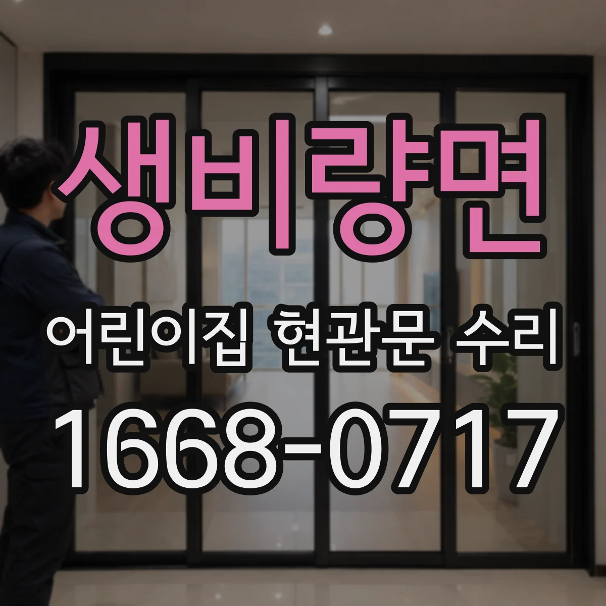 생비량면 어린이집 현관문 수리