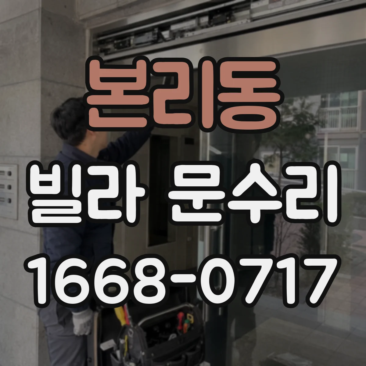 본리동 빌라 문수리
