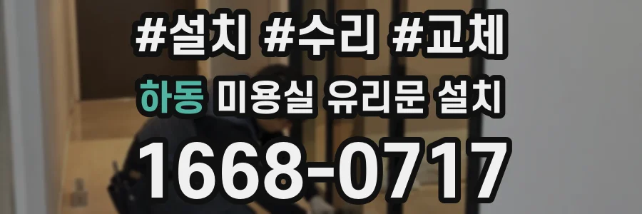 하동 미용실 유리문 설치