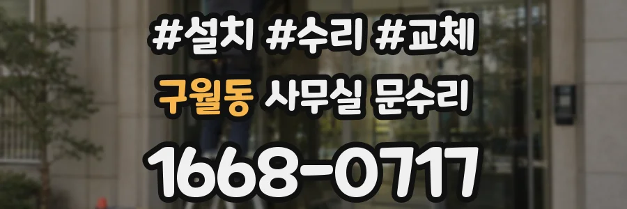 구월동 사무실 문수리