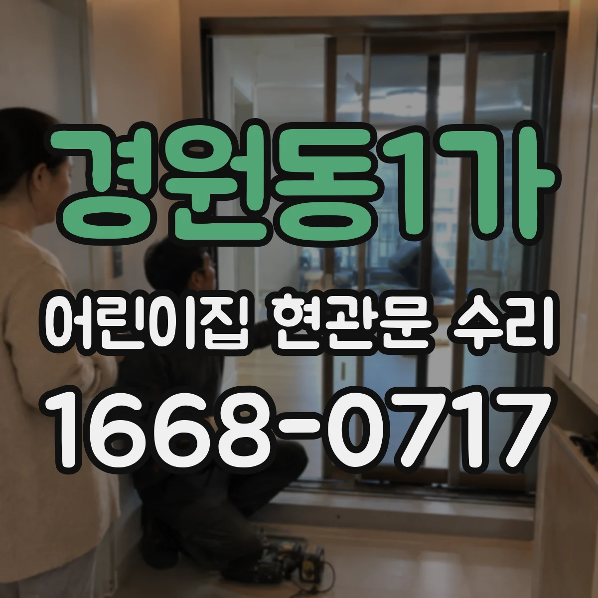 경원동1가 어린이집 현관문 수리