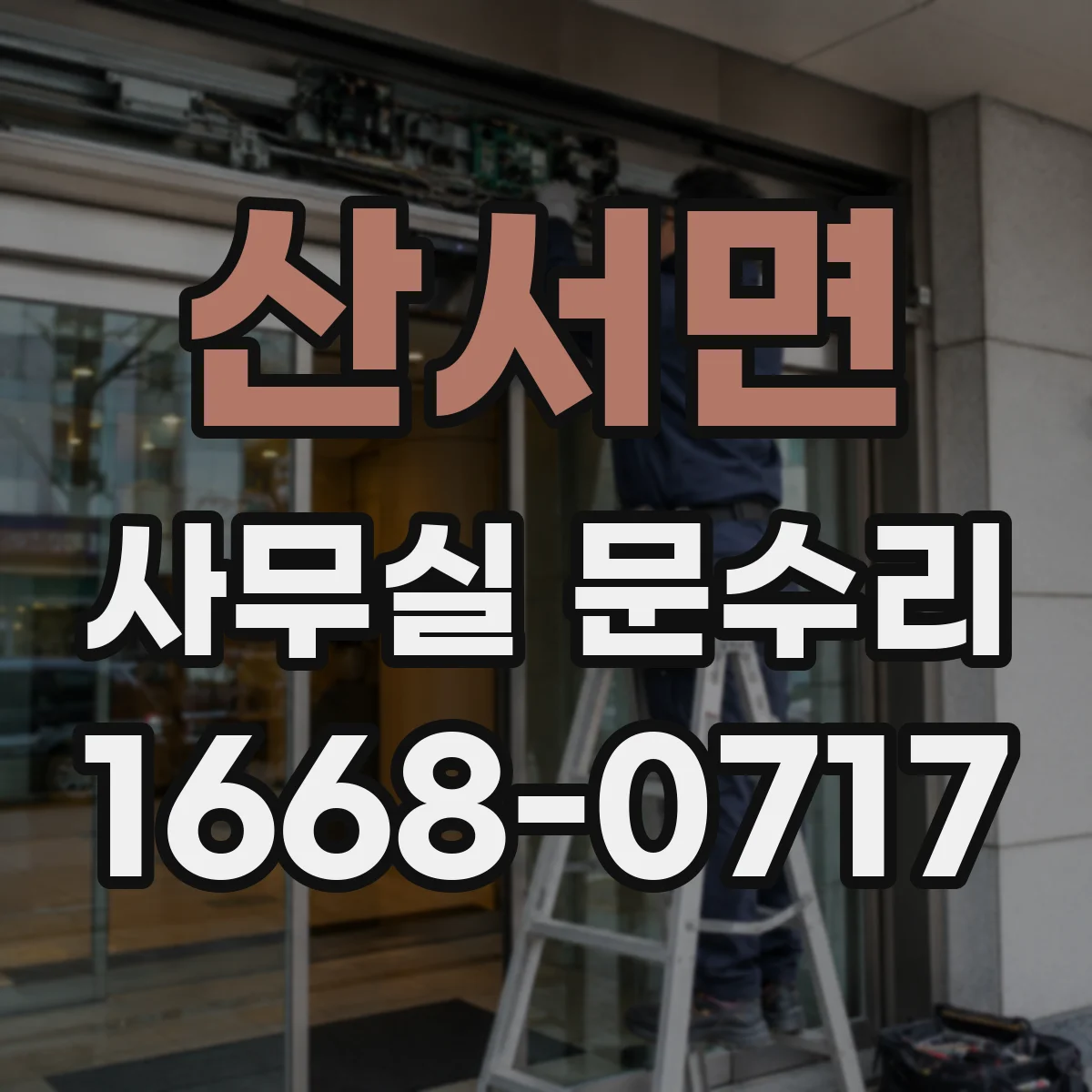 산서면 사무실 문수리