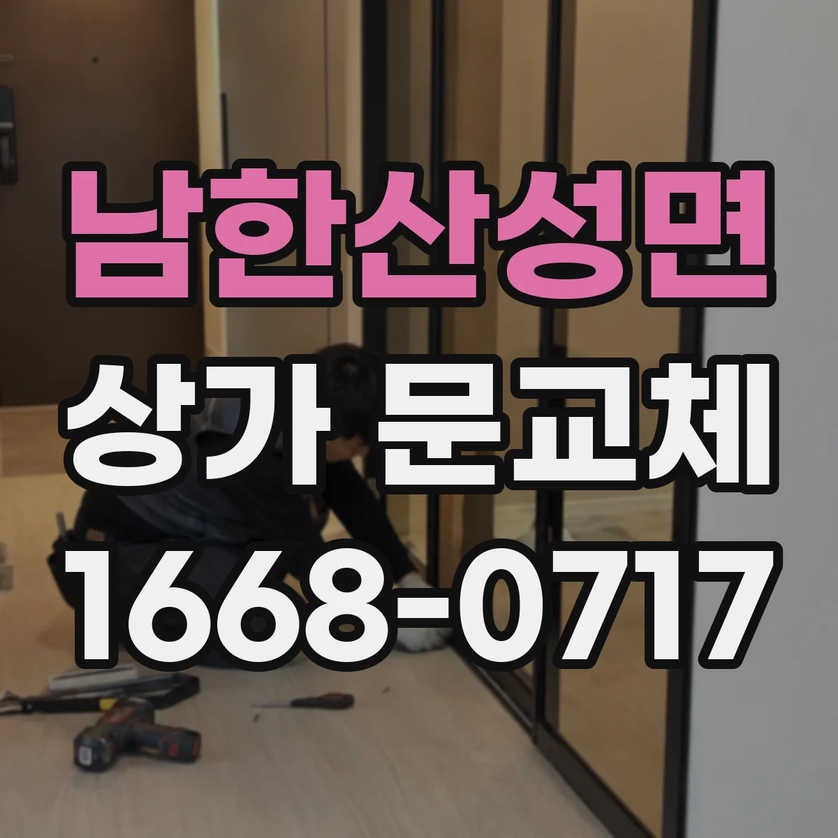 남한산성면 상가 문교체
