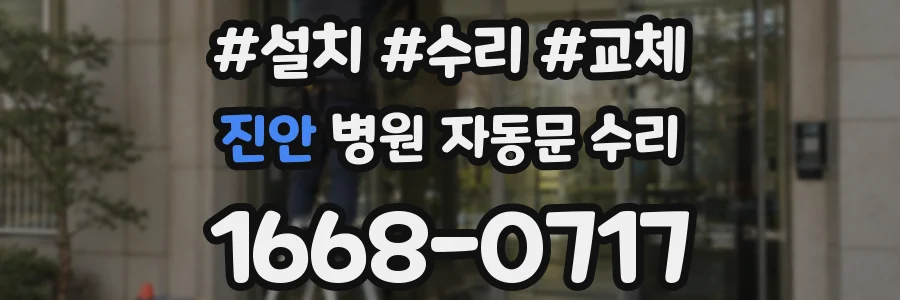 진안 병원 자동문 수리