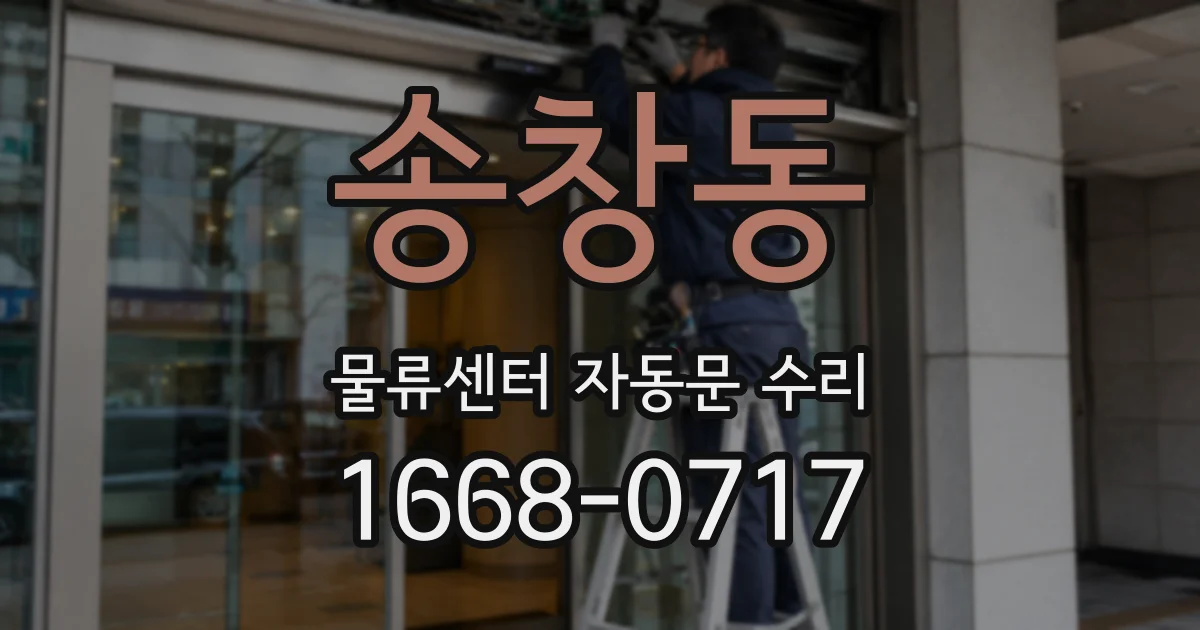 송창동 물류센터 자동문 수리