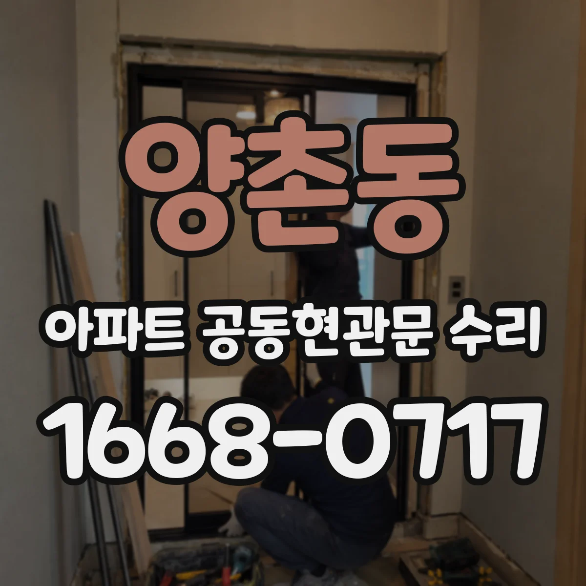 양촌동 아파트 공동현관문 수리