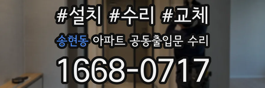 송현동 아파트 공동출입문 수리