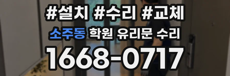 소주동 학원 유리문 수리