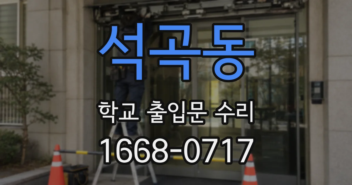 석곡동 학교 출입문 수리
