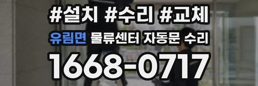 유림면 물류센터 자동문 수리