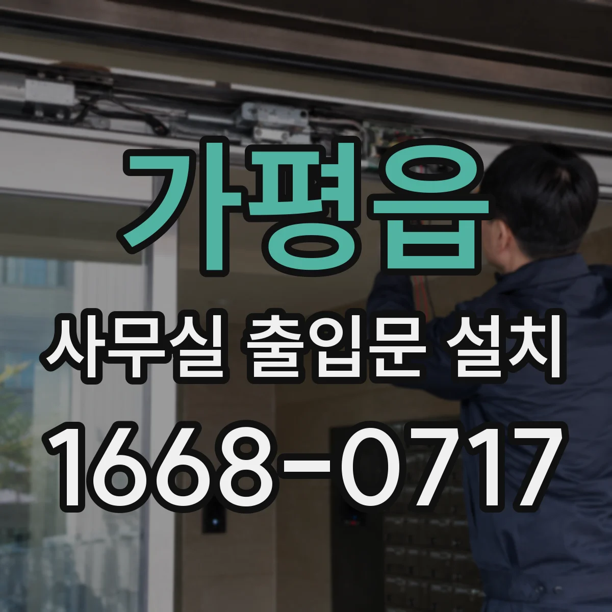 가평읍 사무실 출입문 설치