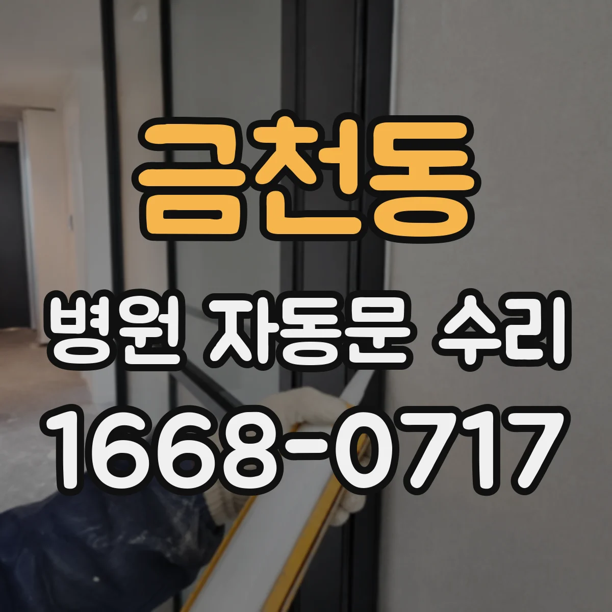 금천동 병원 자동문 수리