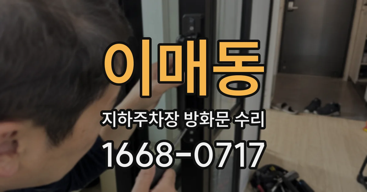 이매동 지하주차장 방화문 수리