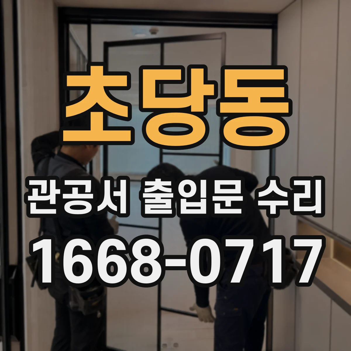 초당동 관공서 출입문 수리