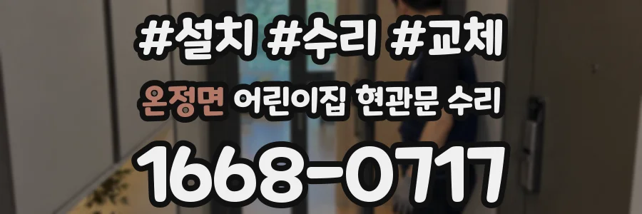 온정면 어린이집 현관문 수리
