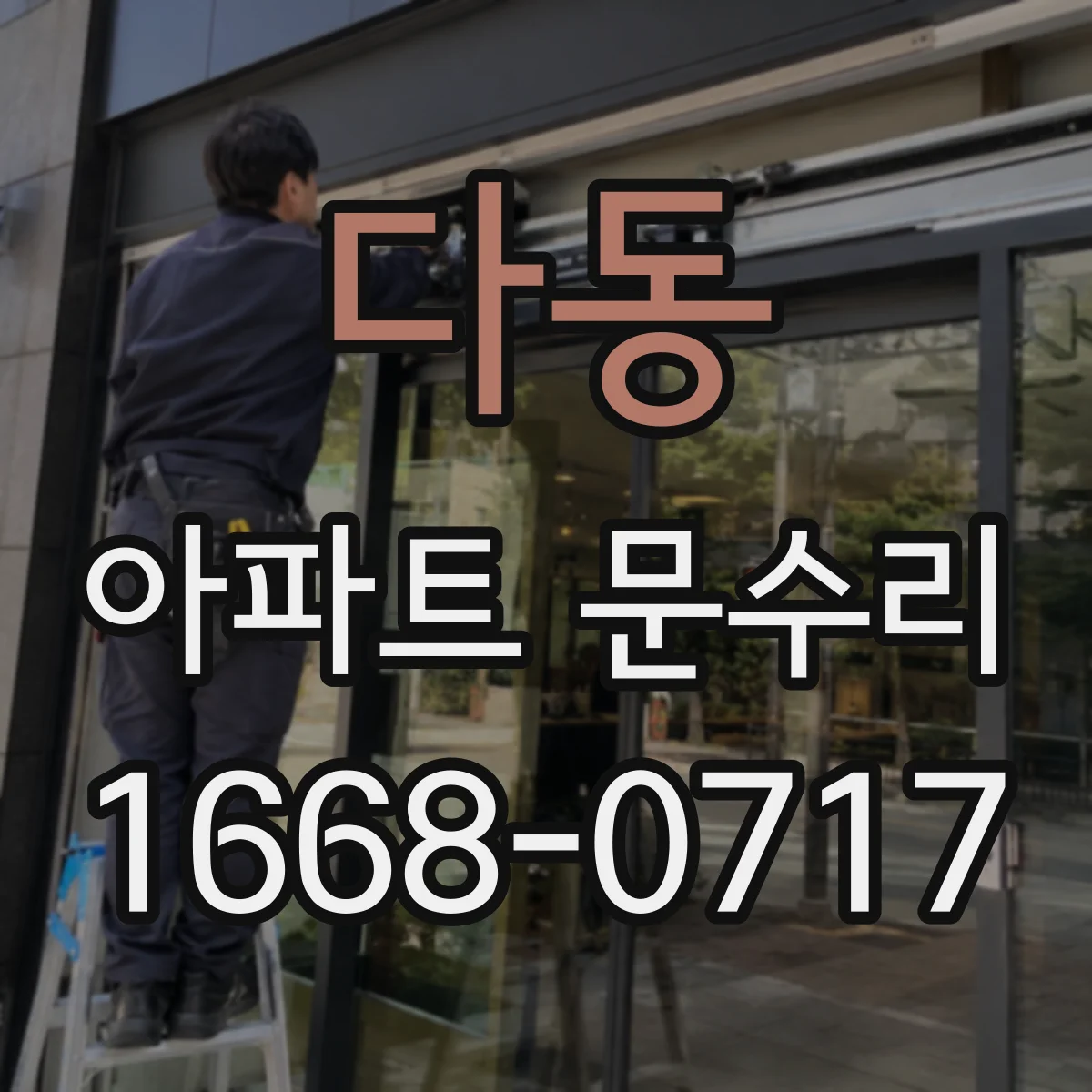 다동 아파트 문수리