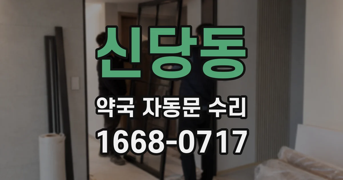 신당동 약국 자동문 수리