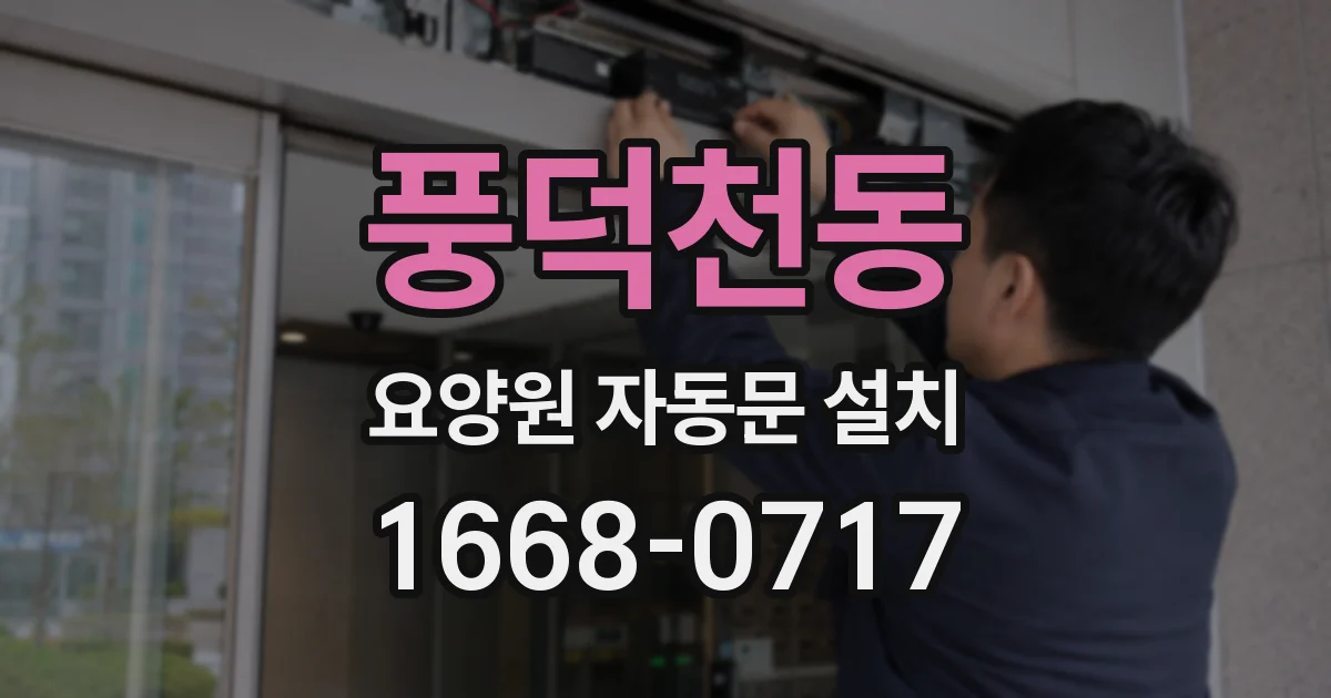 풍덕천동 요양원 자동문 설치
