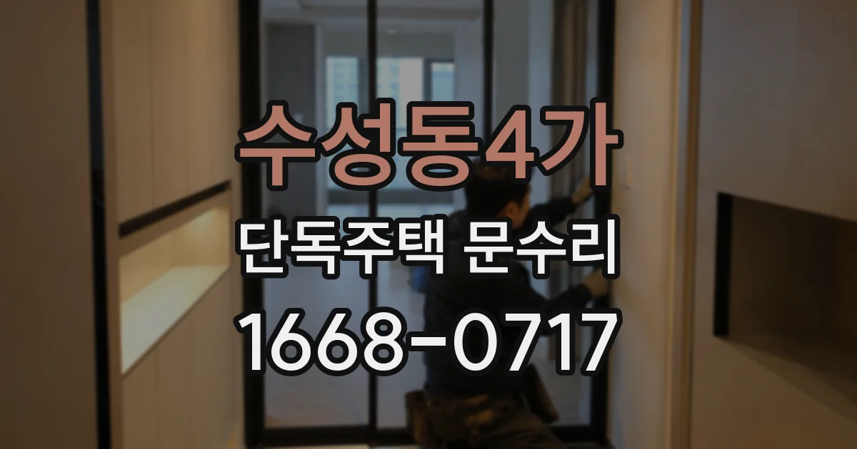 수성동4가 단독주택 문수리