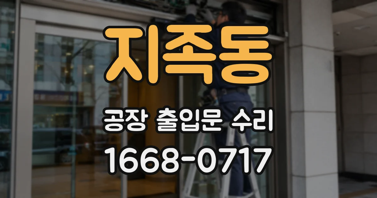 지족동 공장 출입문 수리