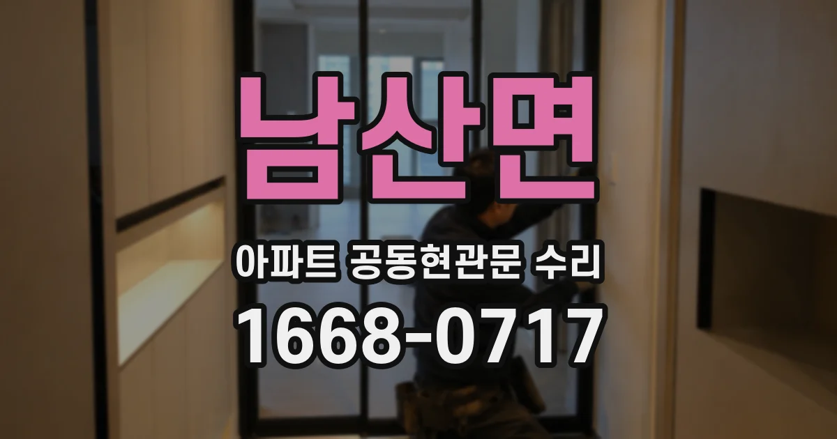 남산면 아파트 공동현관문 수리