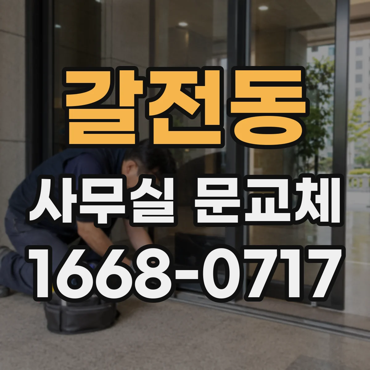 갈전동 사무실 문교체