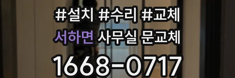 서하면 사무실 문교체