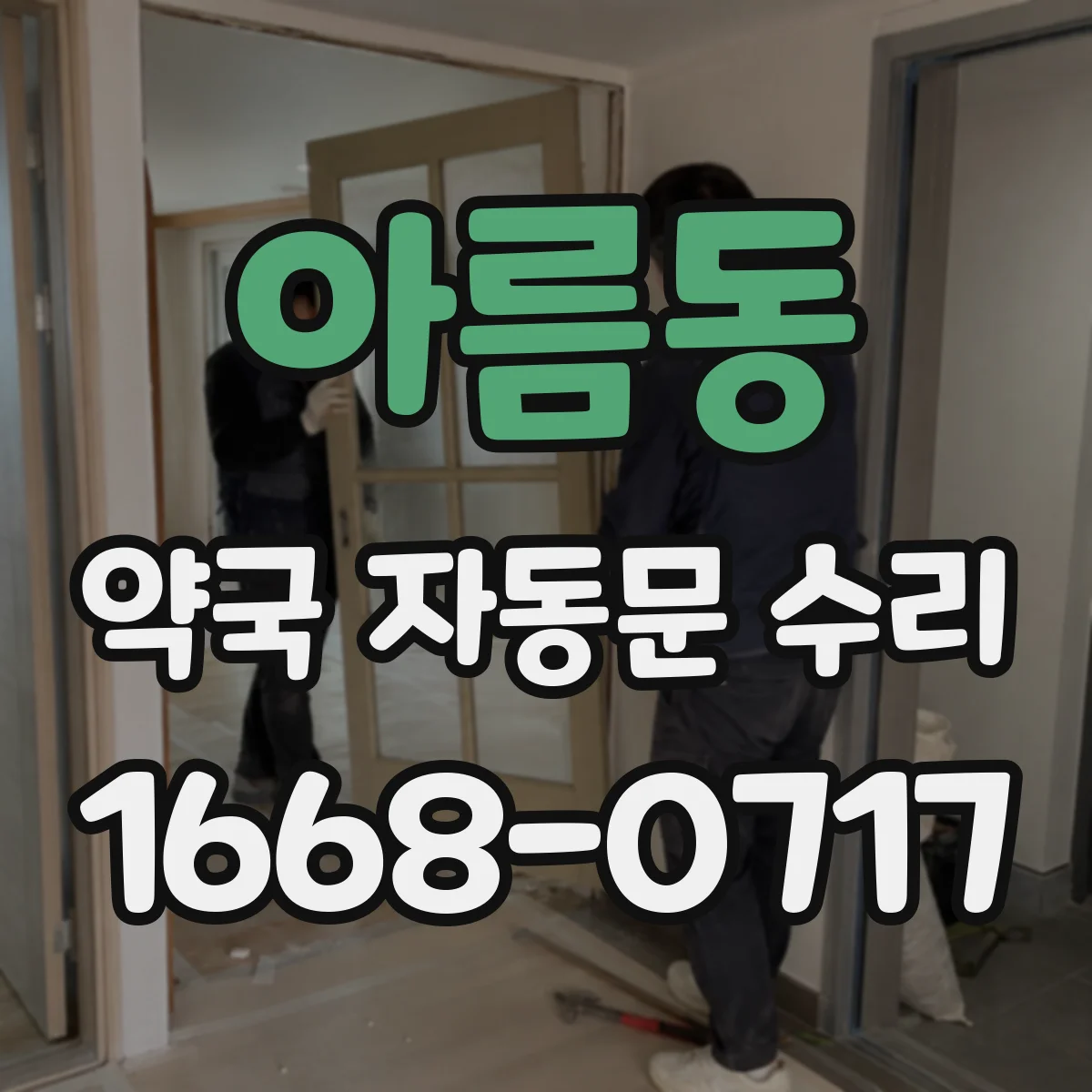 아름동 약국 자동문 수리