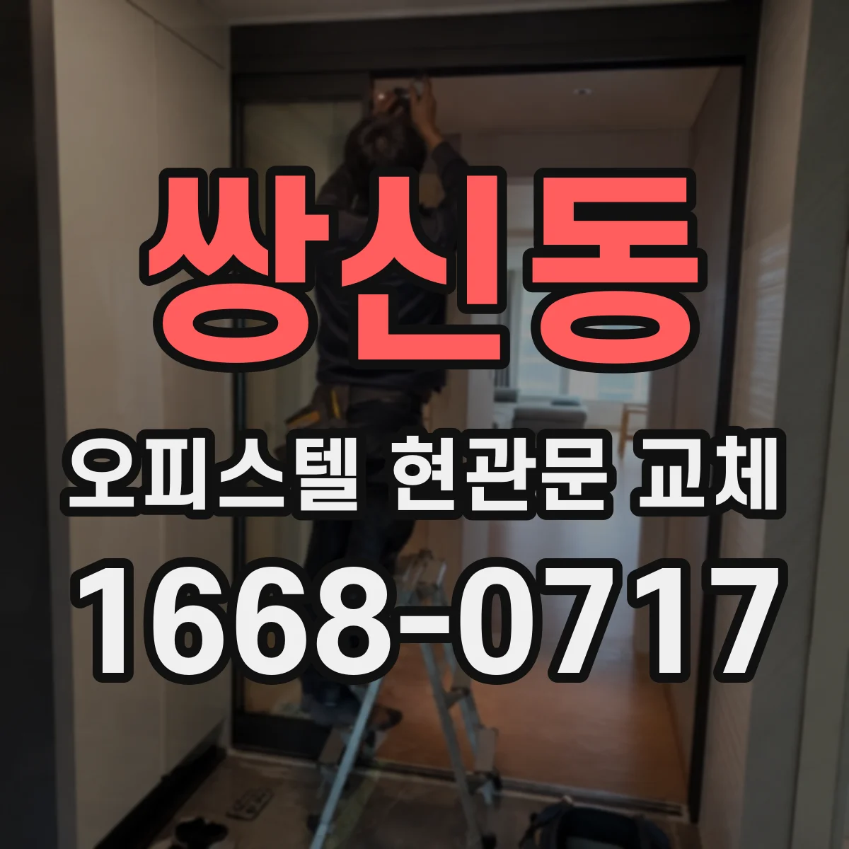 쌍신동 오피스텔 현관문 교체