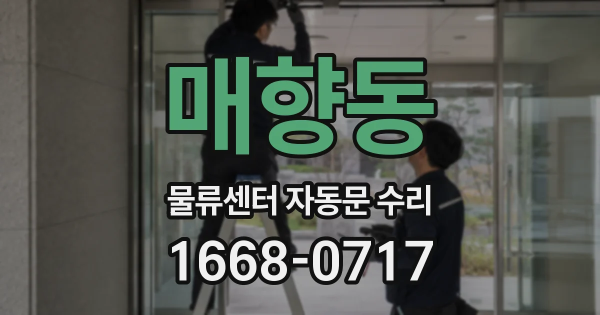 매향동 물류센터 자동문 수리