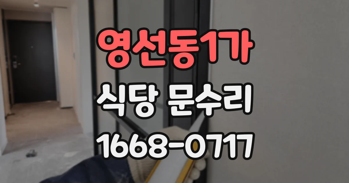 영선동1가 식당 문수리