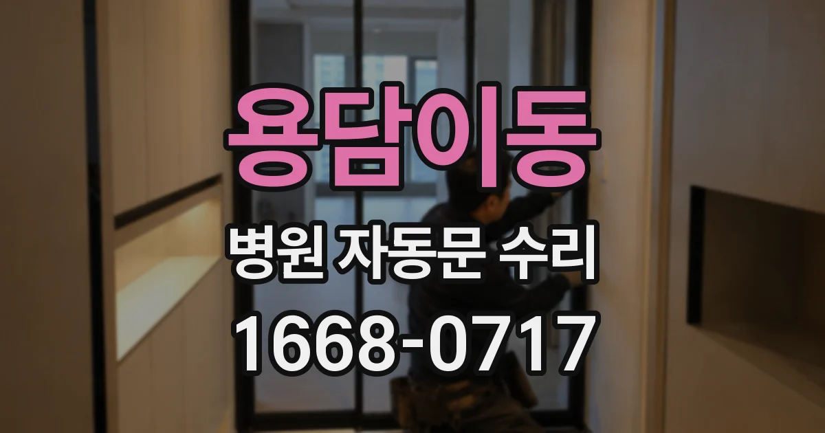 용담이동 병원 자동문 수리