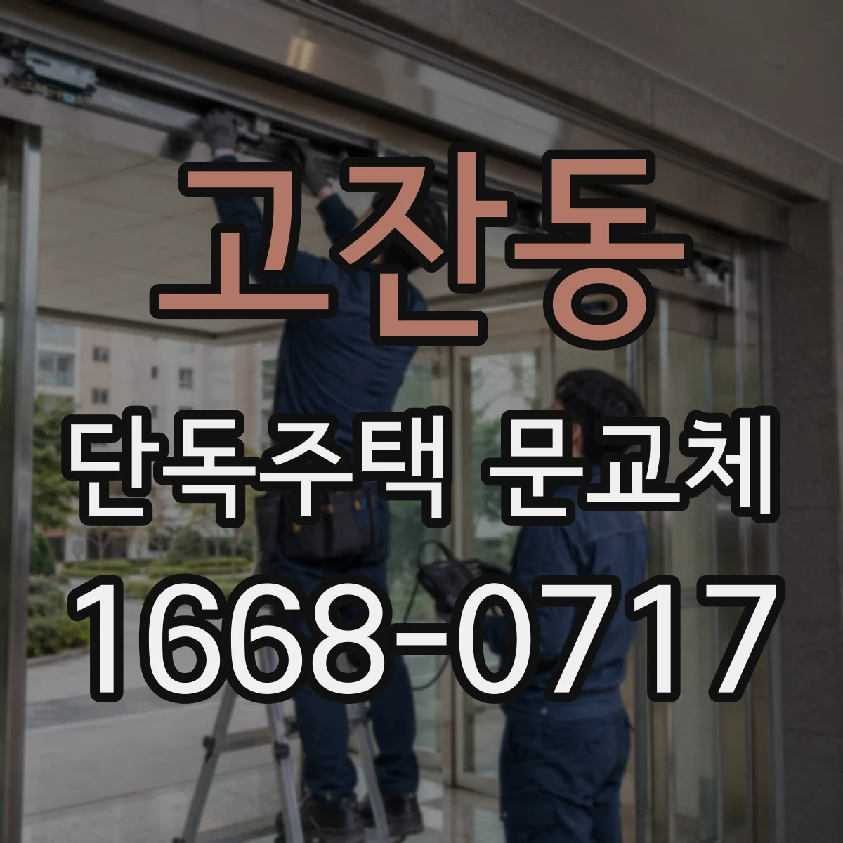고잔동 단독주택 문교체