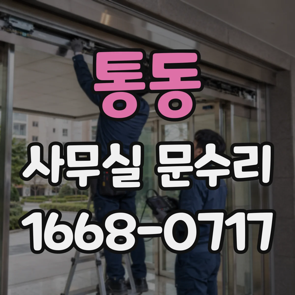 통동 사무실 문수리