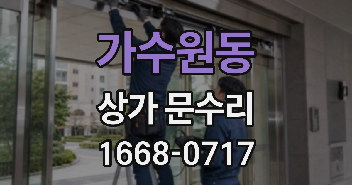 가수원동 상가 문수리