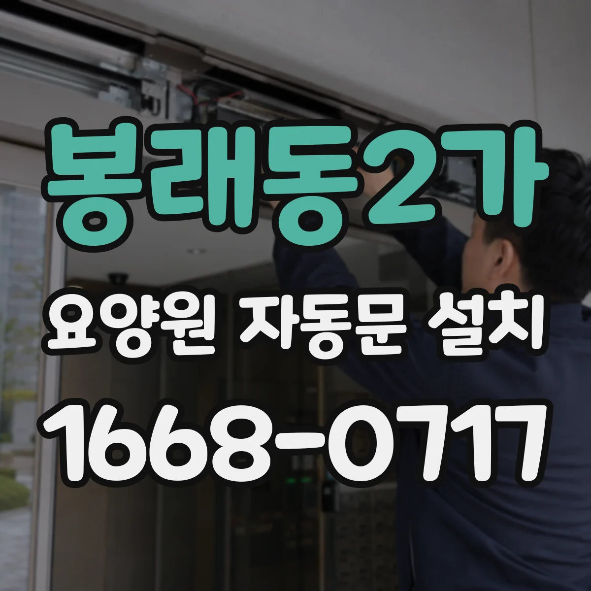 봉래동2가 요양원 자동문 설치