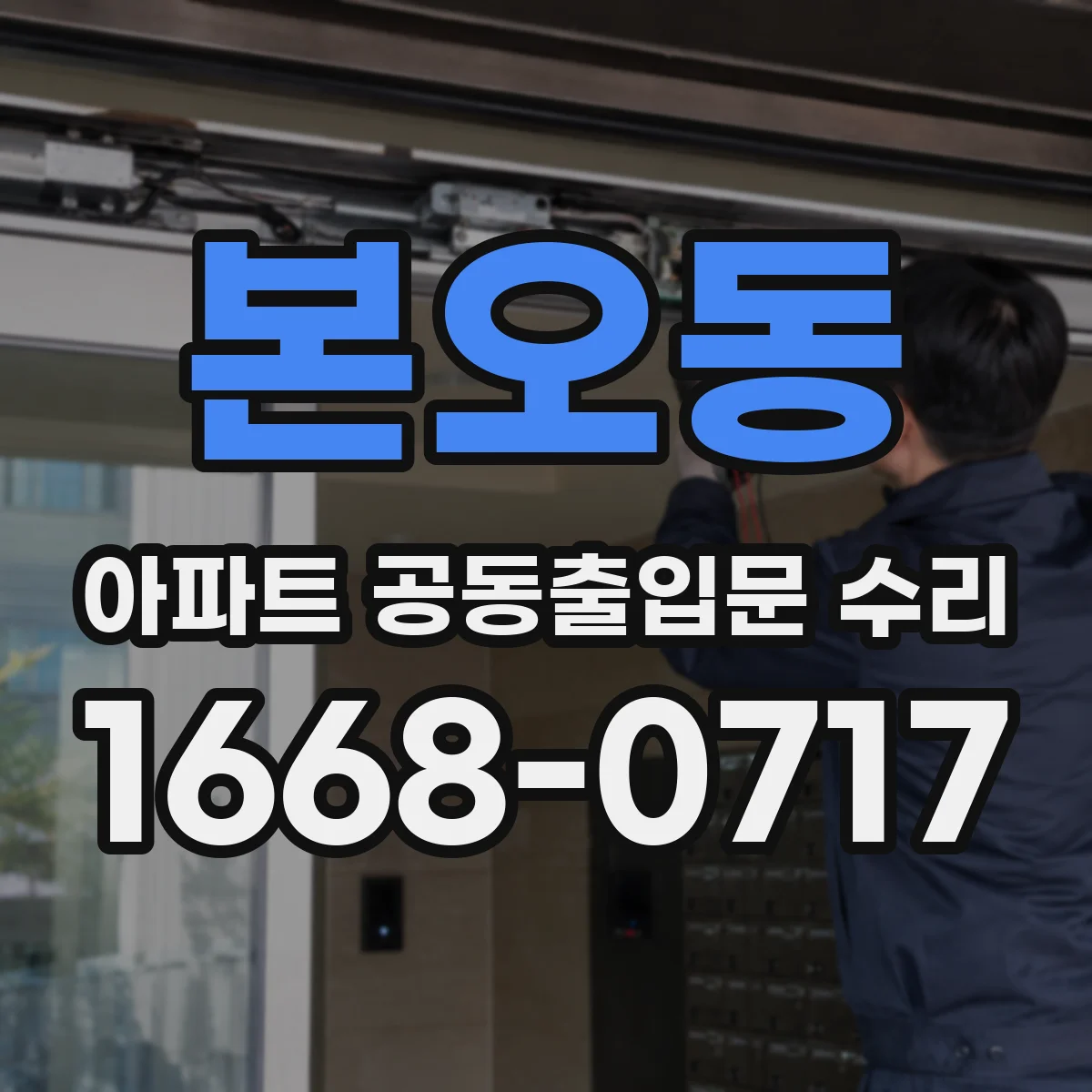 본오동 아파트 공동출입문 수리