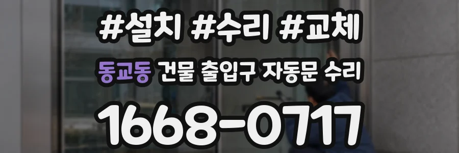 동교동 건물 출입구 자동문 수리