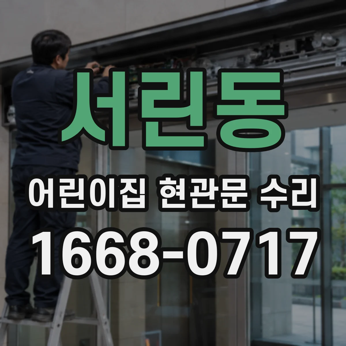 서린동 어린이집 현관문 수리 스와이프 리더기 인식 저하 수리 및 연동 점검