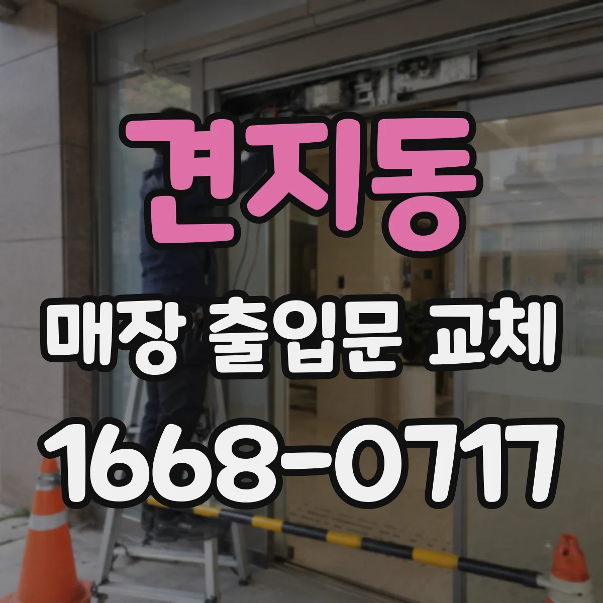 견지동 매장 출입문 교체