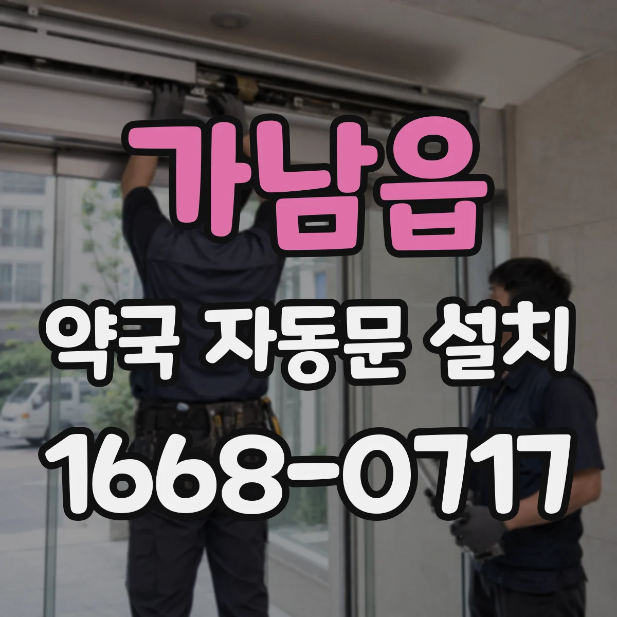가남읍 약국 자동문 설치