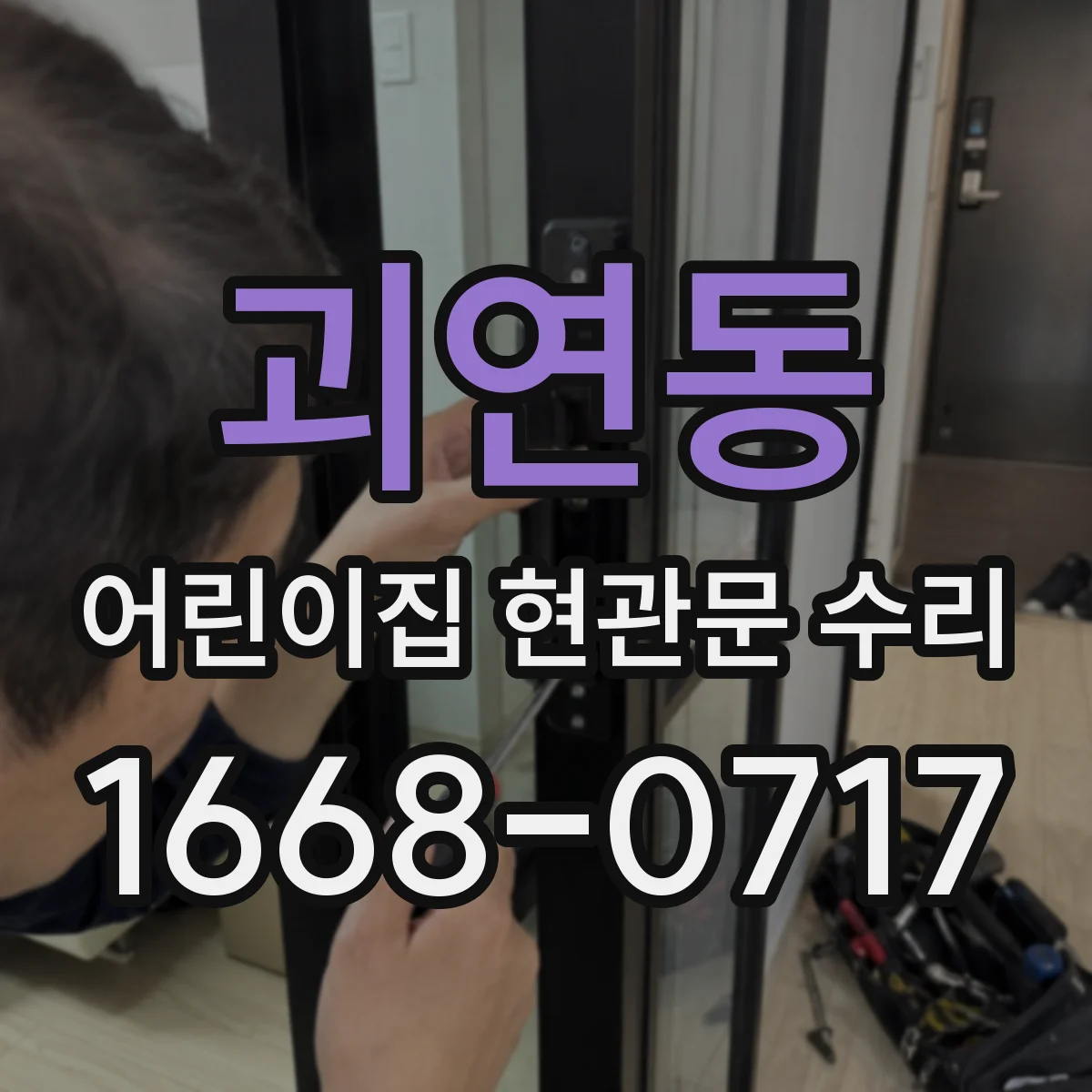 괴연동 어린이집 현관문 수리