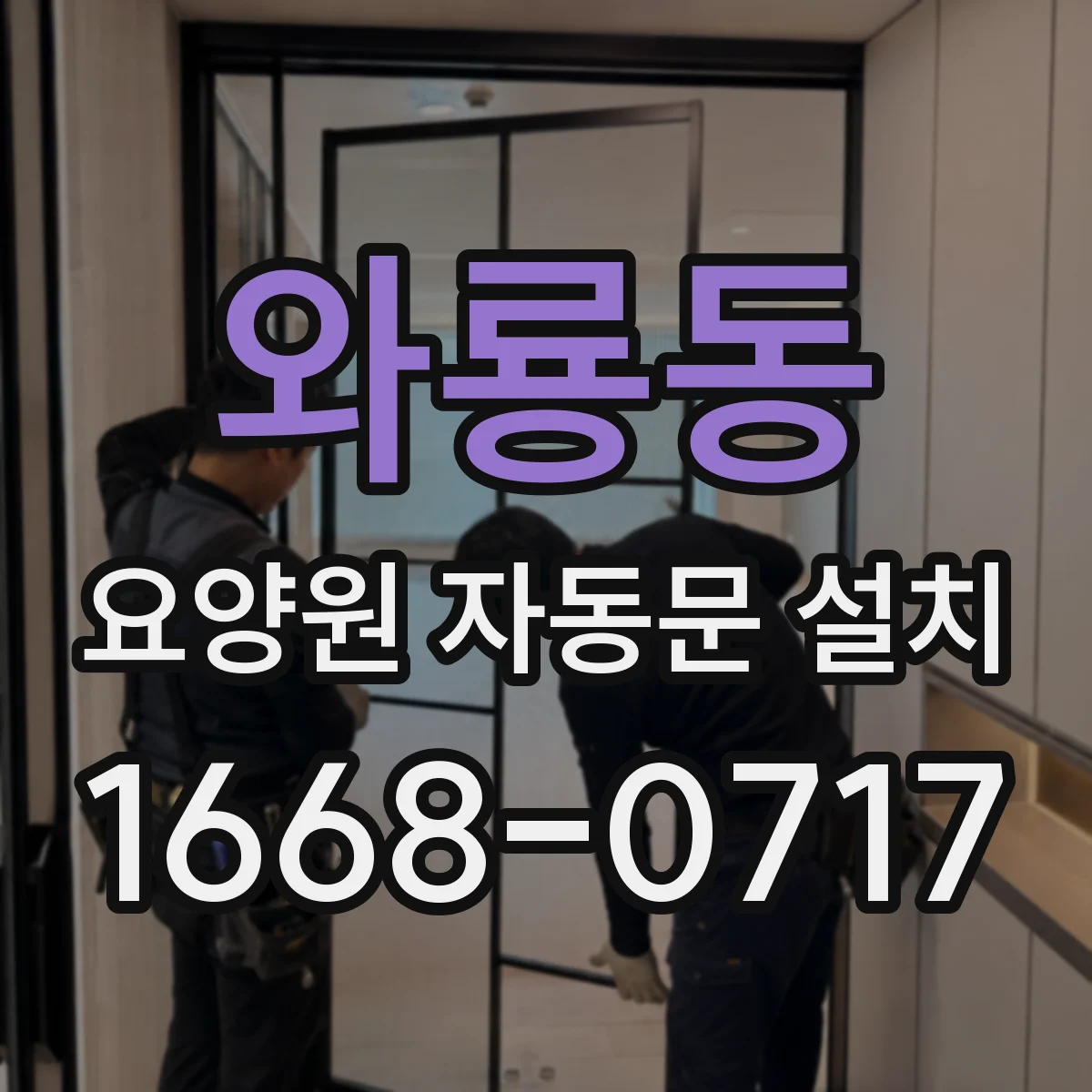 와룡동 요양원 자동문 설치