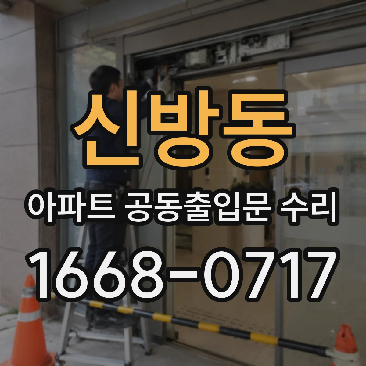 신방동 아파트 공동출입문 수리